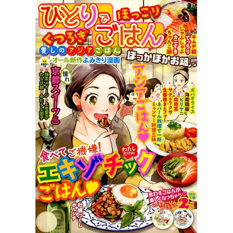Dショッピング ひとりでほっこりくつろぎごはん 愛しのアジアごはん Dショッピング ひとりでほっこりくつろぎごはん 愛しのアジアごはん